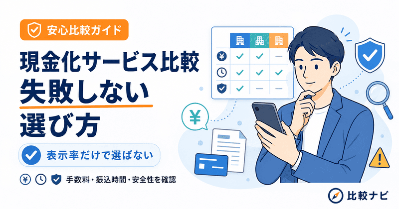 現金化サービス比較・安心利用ガイド｜失敗しない選び方と利用前の注意点